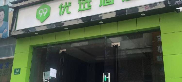 99优选酒店(上海松江大学城江学路店)图片
