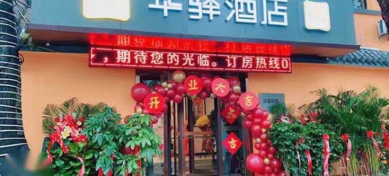 如家华驿酒店(济南趵突泉大明湖店)图片