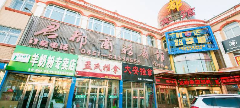 尚志君都商务宾馆图片