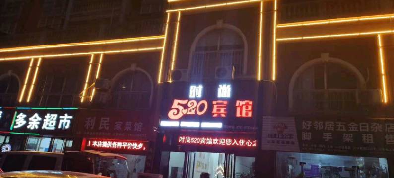 宁乡时尚520宾馆图片