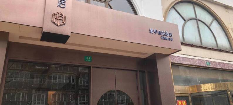 上海悦庭居城市自然酒店(松江大学城店)图片