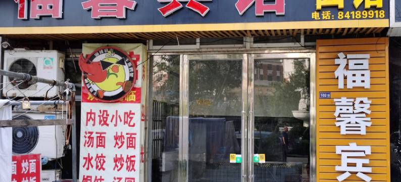 滨海县福馨宾馆图片