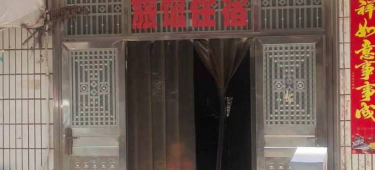 惠康旅馆图片