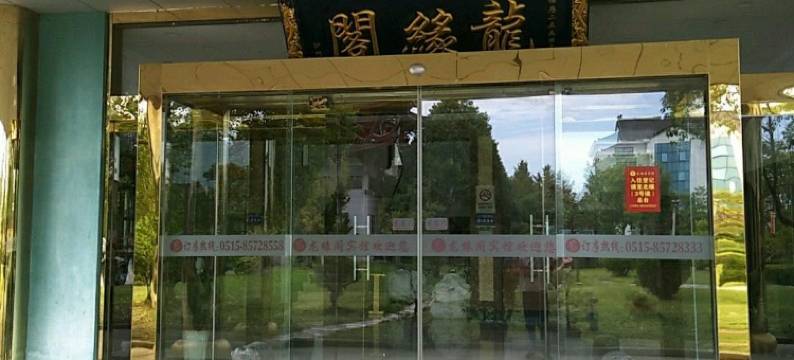 东台龙缘阁宾馆图片