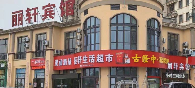 襄阳丽轩商务宾馆图片