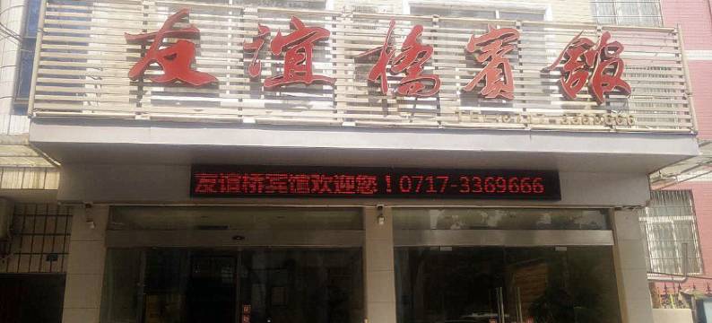 当阳友谊桥宾馆图片