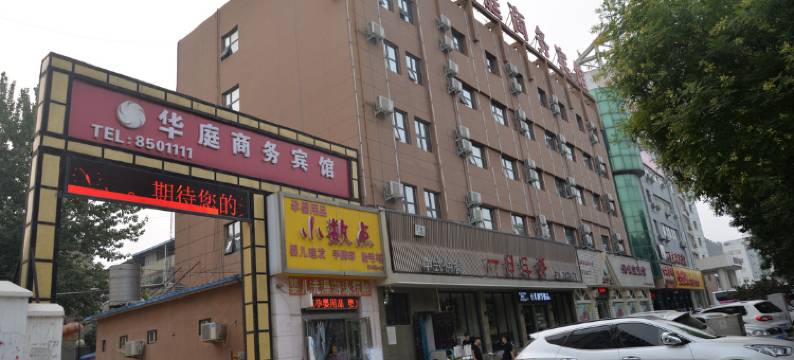 华庭商务宾馆(濮阳市妇幼保健院店)图片