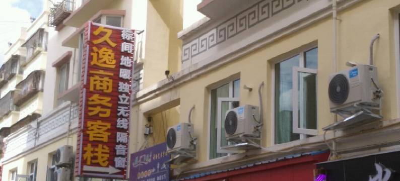 茂县久逸商务客栈图片