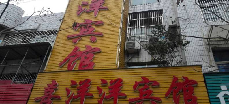 阜南喜洋洋宾馆图片