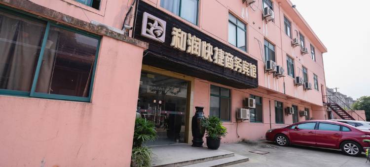 和润快捷商务宾馆(无锡钱桥地铁站店)图片
