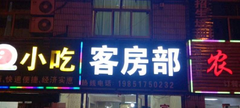 涟水香山宾馆图片