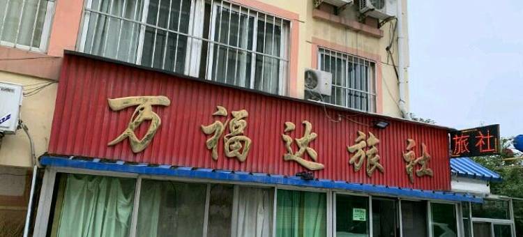栖霞万福达旅社图片