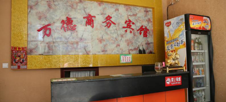 金乡万德商务宾馆图片