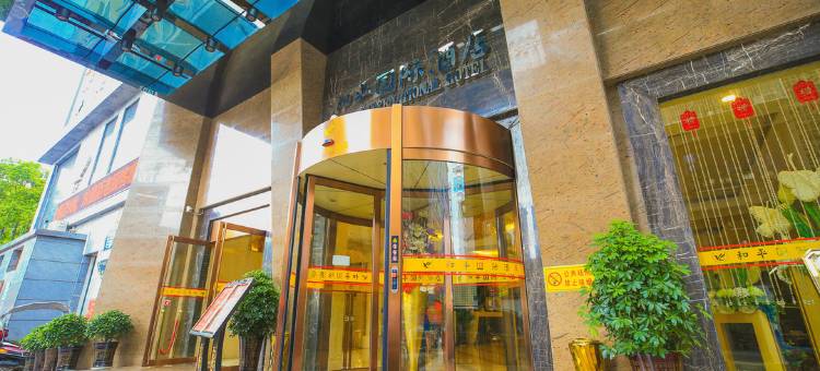 芷江和平国际酒店(龙津风雨桥店)图片