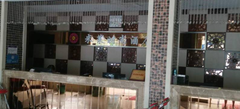 鹰潭米莱时尚酒店图片