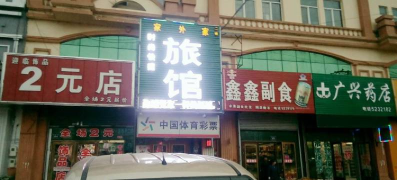 密山家外家旅馆图片