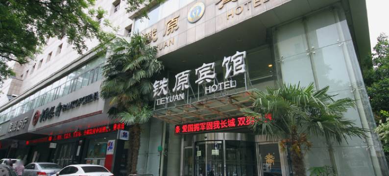 咸阳铁源酒店图片