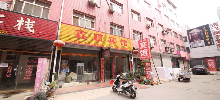 定州鑫顺宾馆图片