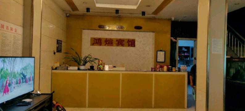 兴义鸿煊宾馆图片