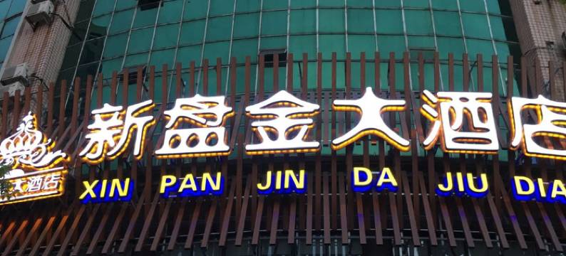 分宜新盘金大酒店图片