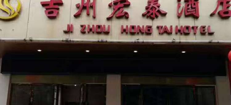 吉安鸿泰善缘酒店(吉安汽车站店)图片