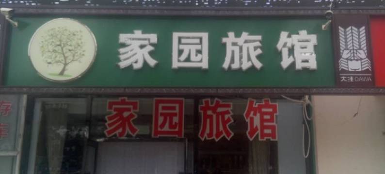 盘锦家园旅馆图片
