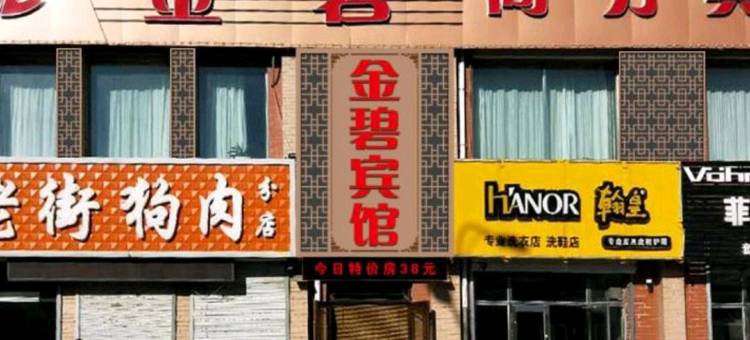 富裕金碧商务宾馆图片