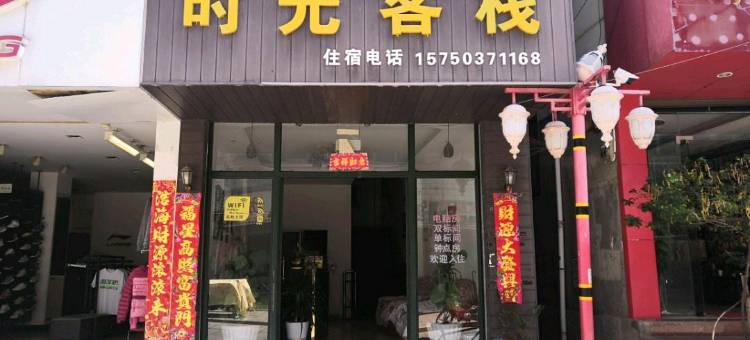 姚安时光客栈图片
