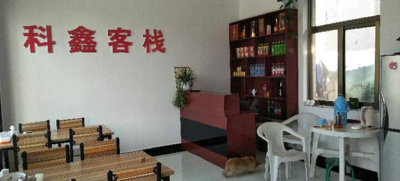 华阴科鑫客栈图片
