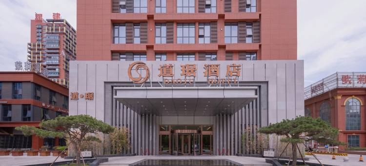 周口道琚酒店图片