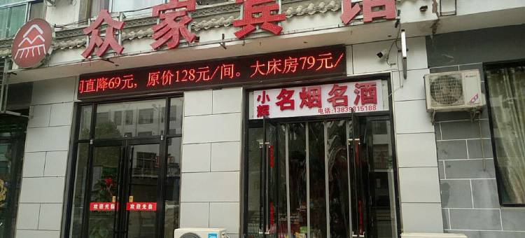 南乐众家快捷宾馆图片