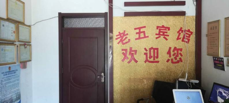 商河老五宾馆图片