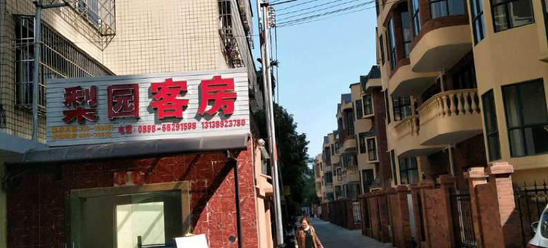 海口梨园客房民宿图片