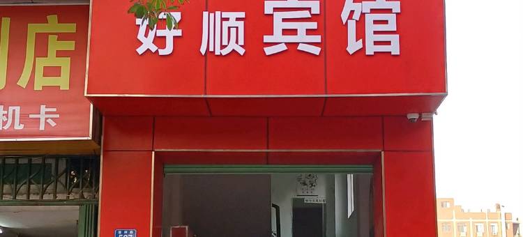好顺宾馆(深圳回龙埔地铁站店)图片