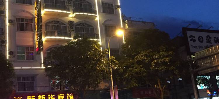 东兴新新华宾馆图片