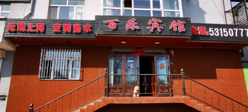 哈尔滨双城百乐宾馆图片