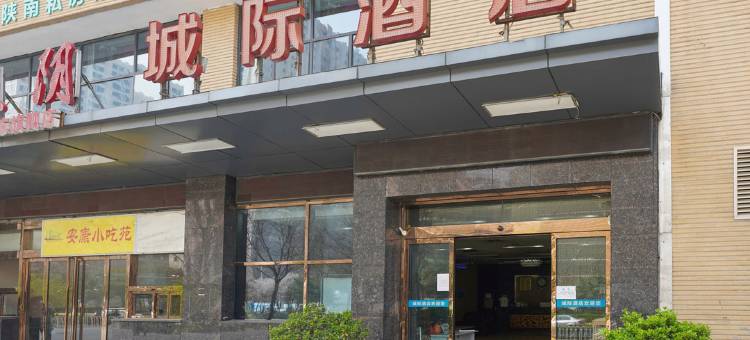 西安城际酒店(城南客运站店)图片