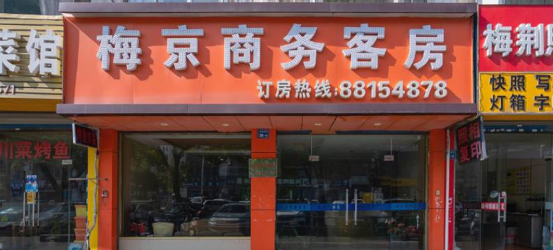 无锡梅京商务客房图片