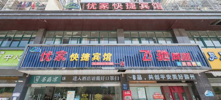 滁州优家快捷宾馆图片