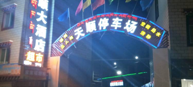 芒康顺盛商务酒店图片