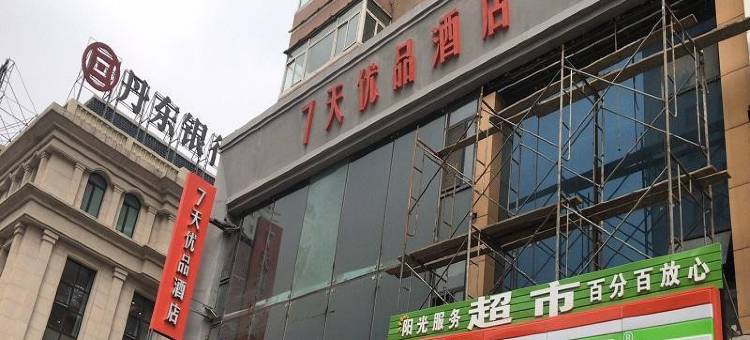7天优品酒店(沈阳北站北广场店)图片