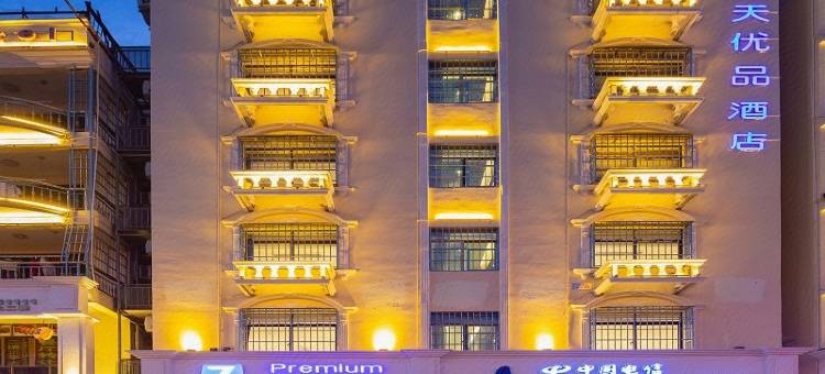 7天优品酒店(三亚千古情大学城店)图片