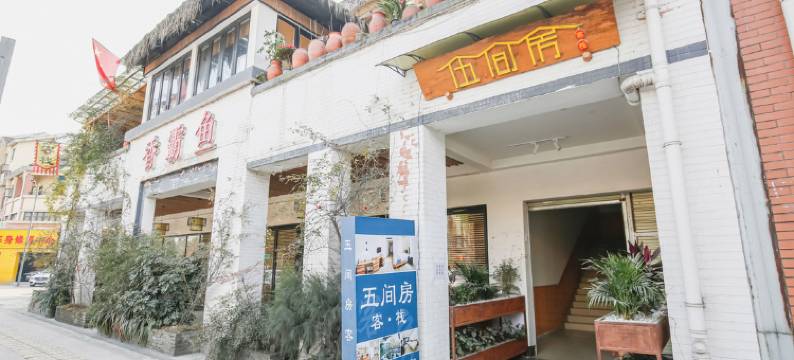 都江堰五间房客栈图片