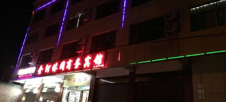 金平金河休闲商务宾馆图片