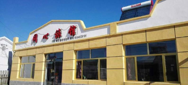 扎兰屯柴河同心旅馆图片
