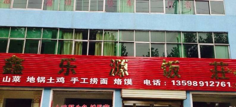 遂平鑫乐源饭庄图片