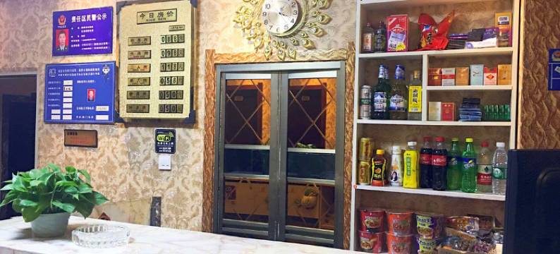 新民悦悦旅馆图片