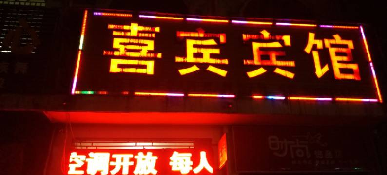 喜宾宾馆(新郑机场店)图片