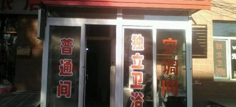 哈尔滨金鑫源旅店图片