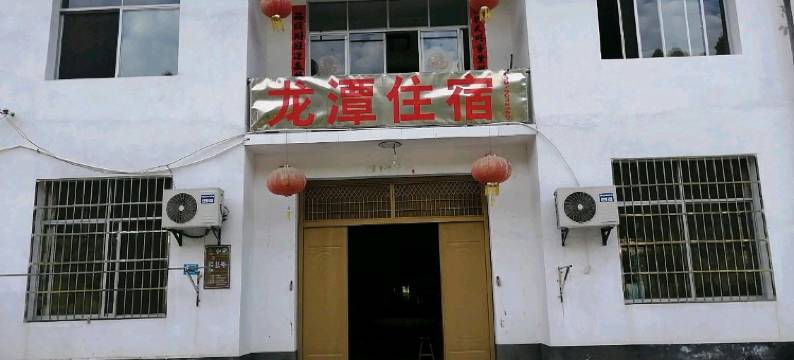 井冈山龙潭住宿图片